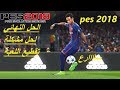 حل مشكلة بطئ لعبة بيس 2017 PES ومشاكل اللاج والتقطيع نهائيا