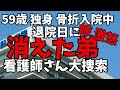 【消えた弟】長期入院の末、迎えた退院日。「弟が行方不明」と病院は大騒動に。非常識で迷惑をかける弟に姉大激怒!動画終盤で金の亡者甥の信じられない行動もお伝えします。