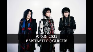 Video thumbnail of "火の鳥 2022 (Full ver) / FANTASTIC◇CIRCUS"