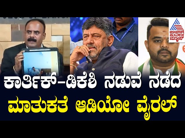 ಕಾರ್ತಿಕ್  DK Shivakumar ನಡುವೆ ಏನು ಮಾತುಕತೆ ಆಯ್ತು? | Devaraje Gowda released DK Shivakumar Audio class=