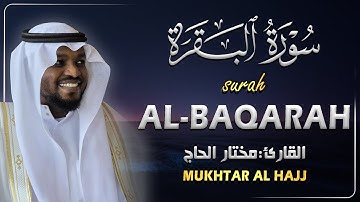 سورة البقرة رقية للبيت الشيخ مختار الحاج تلاوة هادئة - Surah Al Baqarah Mukhtar Al Hajj