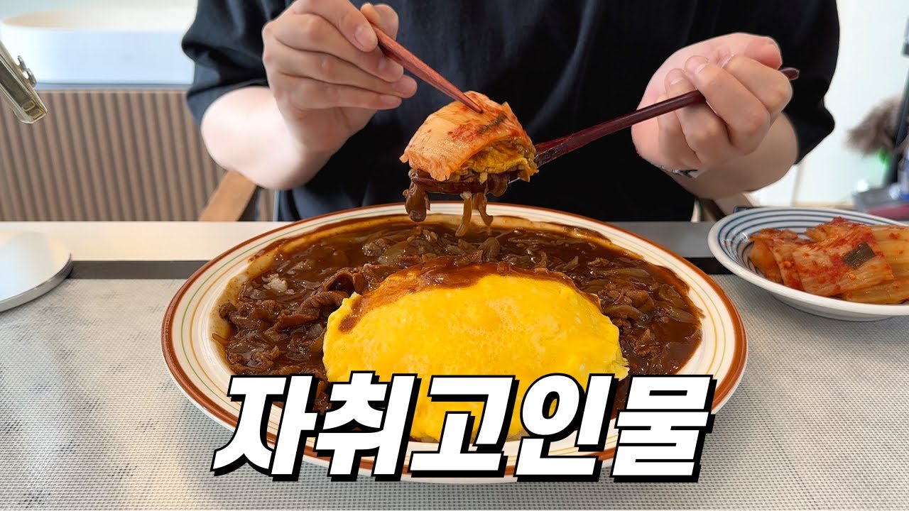 절약만렙 1인가구의 한 그릇 요리 모음zip / 된장술밥, 우삼겹덮밥, 땅콩버터비빔면, 하이라이스, 김치콩나물국밥