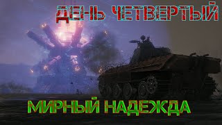 Стрим WOT онлайн/играем в танки сейчас/игра по фану Мирный Надежда