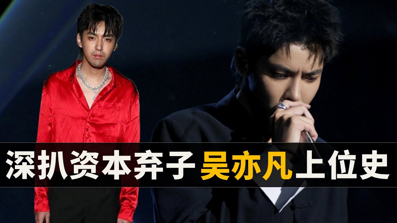 吴亦凡背后资本是谁，制造无才流量明星，催生无脑饭圈文化｜混迹内娱7年，吴亦凡只是资本收割流量的工具