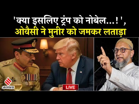 LIVE: Asim Munir को Owaisi ने जमकर लगाई फटकार,Nobel Prize पर क्या कहा?