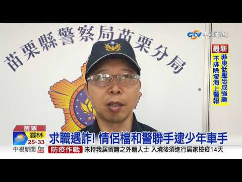 假求才真詐騙! 女應徵個資慘被當人頭戶│中視新聞 20200821