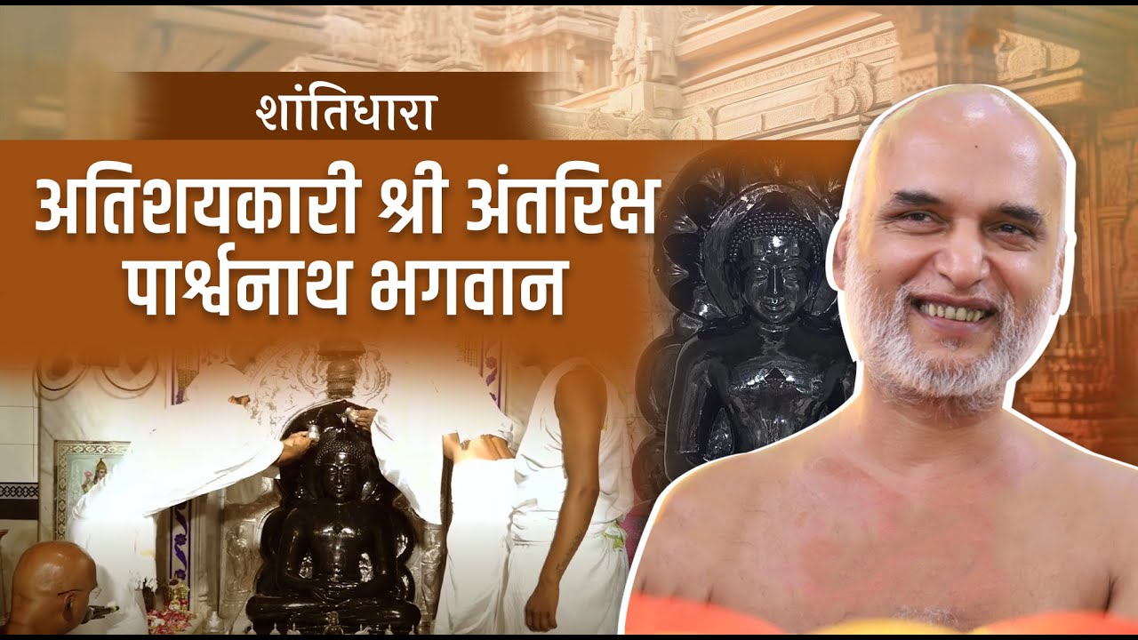 अतिशयकारी श्री अंतरिक्ष पार्श्वनाथ भगवान का अभिषेक एवं शांतिधारा मुनिश्री वीरसागर जी के सानिध्य मे