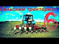 ТРАКТОР БЕЛАРУС 920 в делах СЕЛЬСКИЙ ТРАКТОРИСТ 6 RURAL TRACTOR  in business #vseklevo #синийтрактор