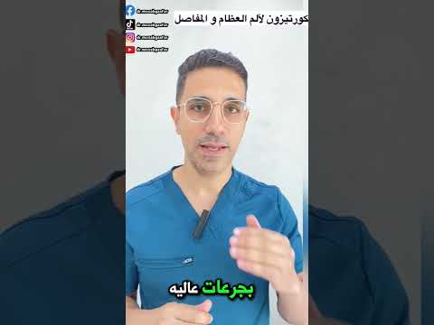 الكورتيزون لألم الظهر والمفاصل