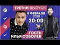 Интернет-шоу "Ночной контакт". 3 выпуск. В гостях Илья Соболев