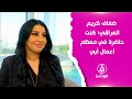 ضفاف كريم العراقي كنت حاضرة في معظم أعمال أبي