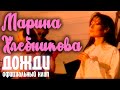Марина Хлебникова - "Дожди" | Официальный клип