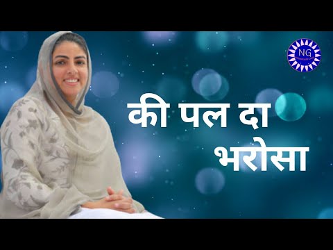      Ki Pal Da Bharosa  New Nirankari Song 2022  Nirankari Geet  Nirankari Mission 