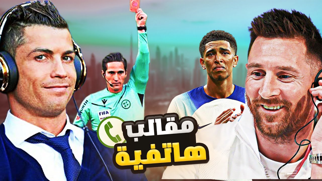 كريستيانو وميسي يمقلبون جود بيلنغهام (مع كيليان امبابي 🤣)