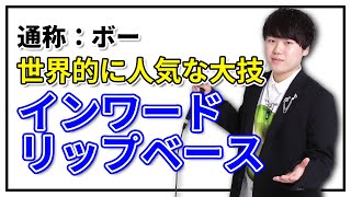 インワードリップベース・ボー | 日本一が教えるヒューマンビートボックス講座 | #5 世界中で人気の大技!?