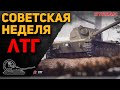 Советская неделя! ЛТГ!