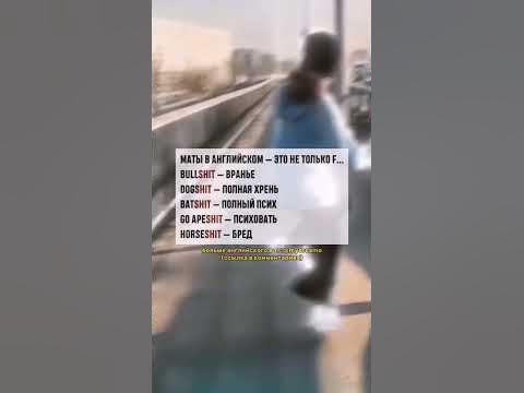 Маты на английском 🤭 #английскийязык #слова #маты #mydreamq - YouTube