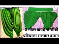 how to make Patiala salwar cutting and stitching | पटियाला सलवार बनाना सीखे