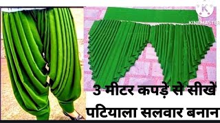 How To Make Patiala Salwar Cutting And Sching पटयल सलवर बनन सख