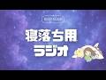 寝る前にほっとひと息（deep sleep）｜寝落ちラジオ