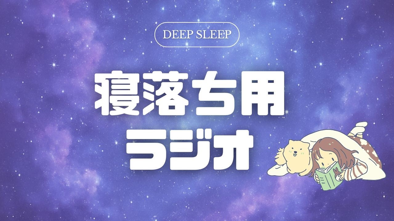寝る前にほっとひと息（deep sleep）｜寝落ちラジオ
