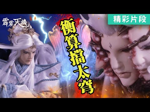 【精彩片段】衡算擋魔神｜太穹魔神、玉書衡、末天樓、渡逢舟｜《霹靂天機》Episode.11｜霹靂布袋戲 PILI PUPPETRY