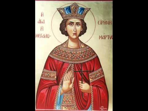 Η ΑΓΙΑ ΜΕΓΑΛΟΜΑΡΤΥΣ ΕΙΡΗΝΗ - YouTube