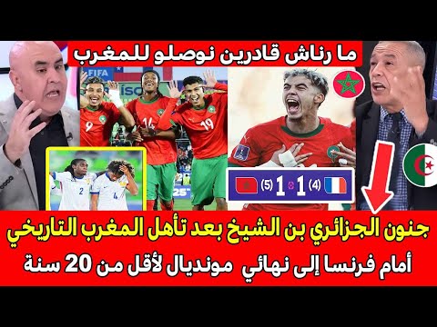 جنون و انهيار الجزائري بن الشيخ بعد الفوز التاريخي للمغرب ضد فرنسا في كأس العالم لأقل من 20 سنة  جنون و انهيار الجزائري بن الشيخ بعد الفوز التاريخي للمغرب ضد فرنسا في كأس العالم لأقل من 20 سنة
