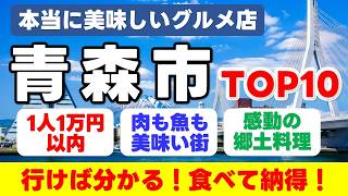 [Aomori City] Top 10 Truly Delicious Restaurants [Budget Under 10,000 Yen]