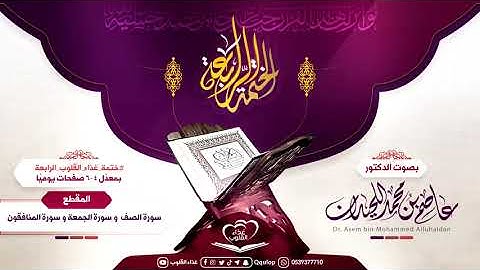 د. عاصم اللحيدان اليوم السادس بعد المائة سورة الصف و الجمعة و المنافقون
