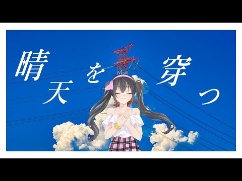 ⁂歌ってみた⁂晴天を穿つ【花屋敷桃やか/VTuber】