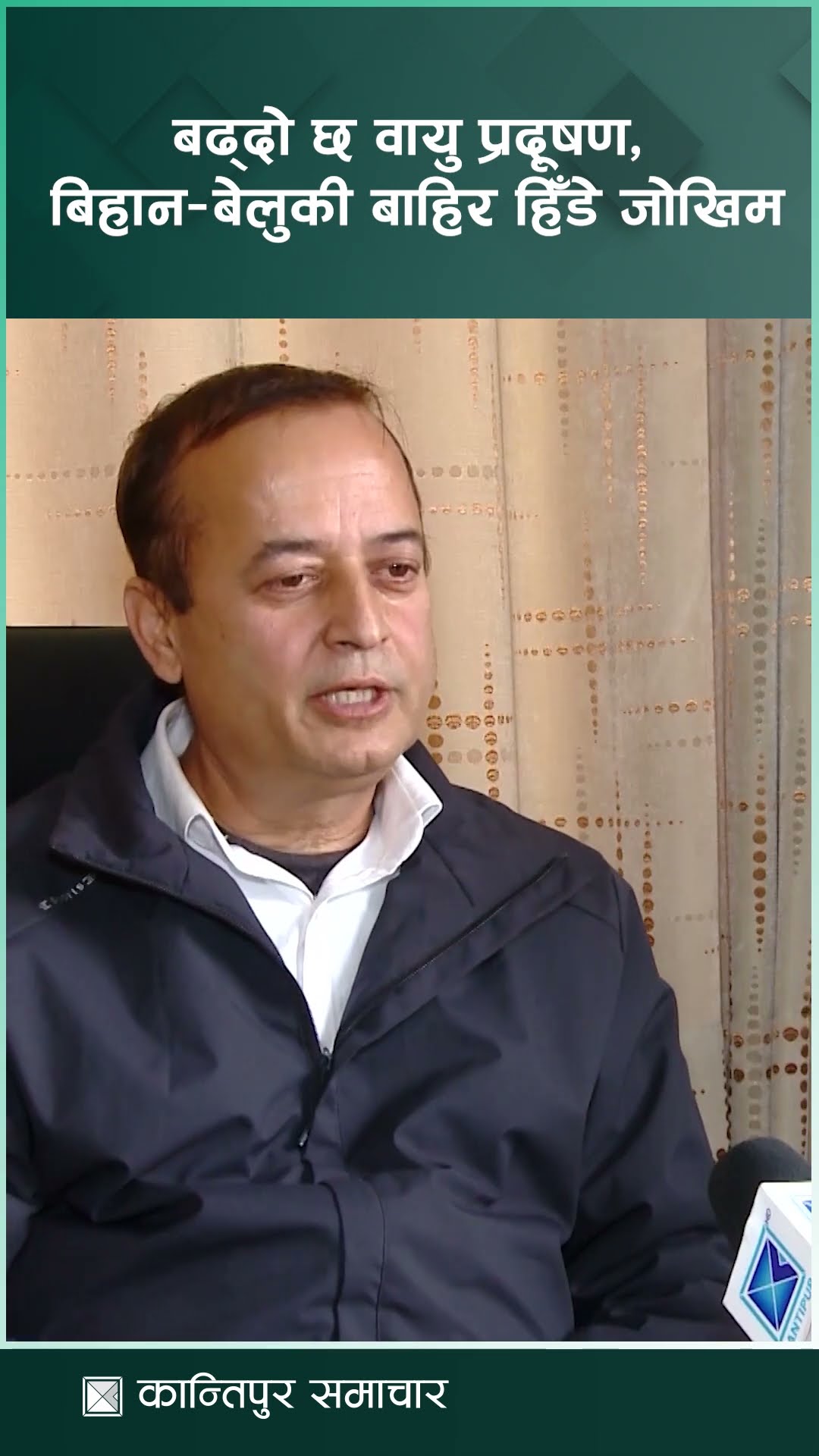 बढ्दो छ वायु प्रदूषण, बिहान-बेलुका बाहिर हिँडडुल नगर्न चिकित्सकको सुझाव || KantipurSamachar