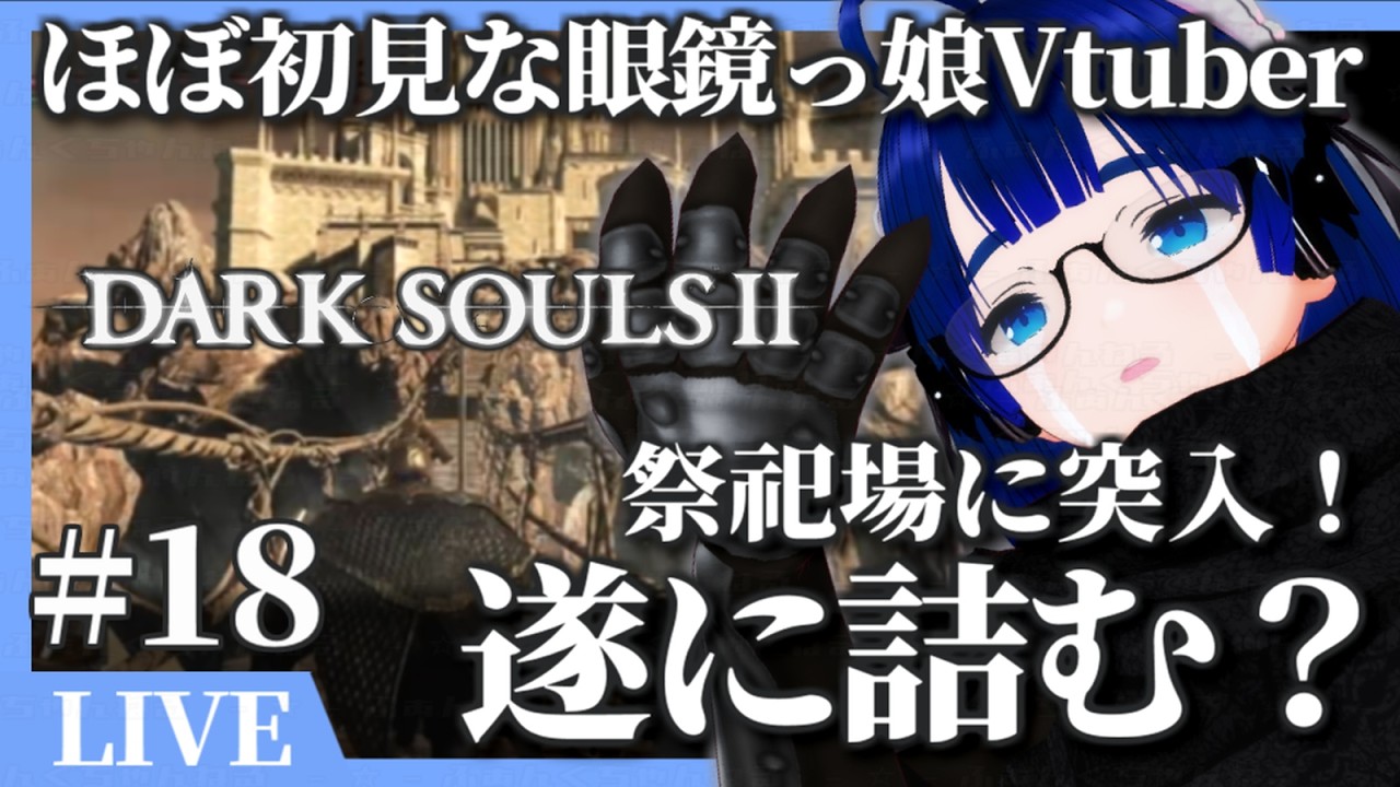 【 朝活 】【 ダークソウル2 / DARK SOULS II 】方向音痴眼鏡っ娘が泣きながら! 祭祀場に突入するも!? 今度こそ詰んでしまうのか!? 【ボイチェンバ美肉】【 #18 】