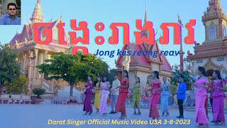 ចង្កេះរាងរាវ(Video)jong kes reang reav Best Khmer Karoake Song Ramvong