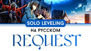 Request / Solo Leveling Ending на русском