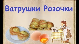 Ватрушки 