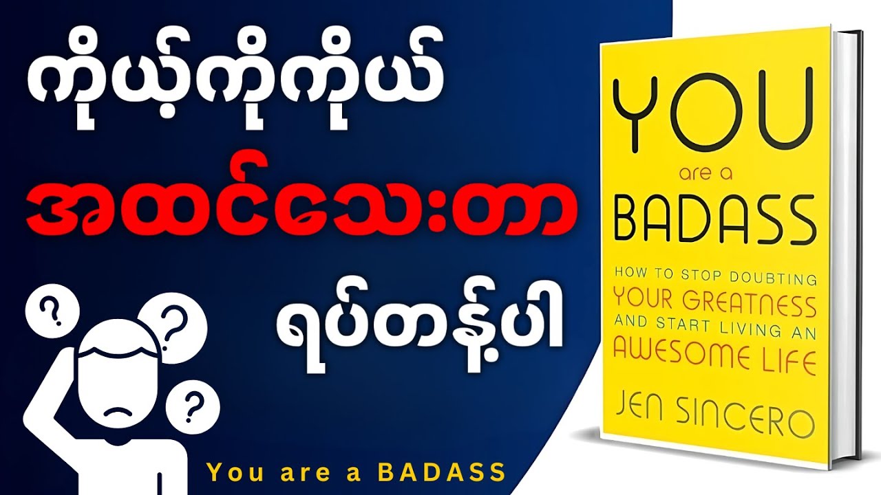 မိနစ် (၃၀) အတွင်း 'You are a BADASS' အနှစ်ချုပ် - Book Summary in Myanmar