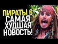 ЭТО УЖАСНО! ЧТО ЖДЕТ ДЖЕКА ВОРОБЬЯ В ПИРАТАХ КАРИБСКОГО МОРЯ 6? ХУДШИЙ МОМЕНТ ВСЕЙ САГИ