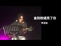 李友廷 直到我遇見了你｜找到我高雄專場 @高雄LiveWarehouse 20190125