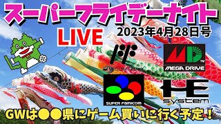 生配信！スーパーフライデーナイト！１週お休み頂きました！GWは皆様どんなご予定⁉︎私は…w