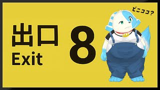 【８番出口】駅地下から脱出するぞ！【単発】