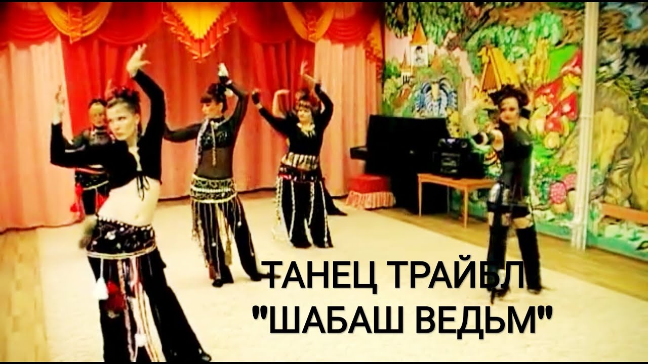 ЭТНИЧЕСКИЙ ТАНЕЦ "ТРАЙБЛ" ТАНЦУЮТ ПЕДАГОГИ ДЕТСКОГО САДА. Генеральная ...