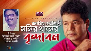 Monir Khan | Brindaban | বৃন্দাবন | Bangla Hit Song screenshot 2