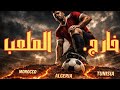 ما الذي حدث حق ا تحقيق في الأزمات السياسية خلف كأس أمم إفريقيا 2025 