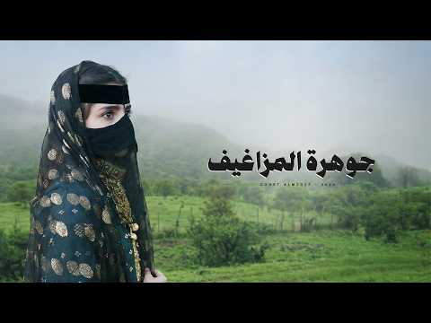 جوهرة المزاغيف ||مسلم العامري #حصريا2026م