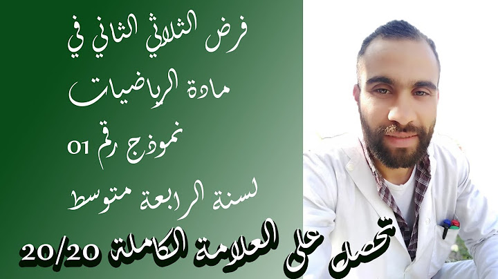 فرض الثلاثي الثاني رياضيات 4 متوسط جزء 1 مع الشرح و الحل المفصل