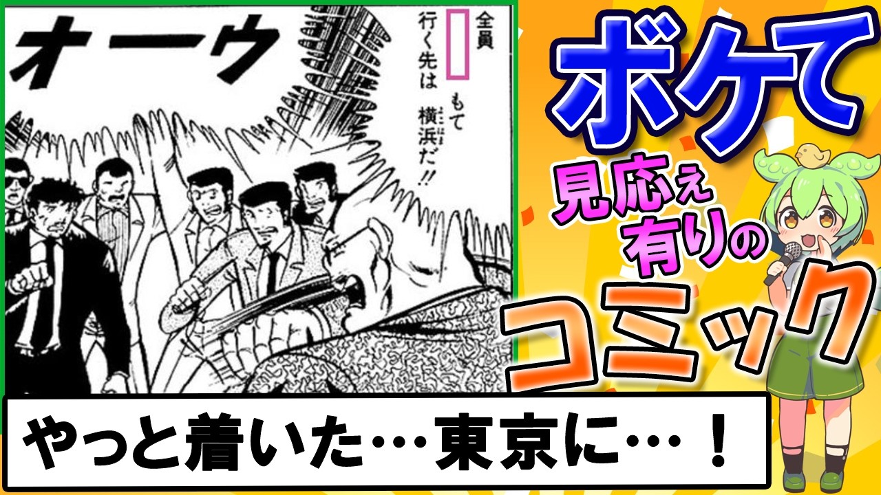 【コミック】【殿堂入り】面白すぎるボケとツッコミまとめ！2chボケて特集【ずんだもん解説】 