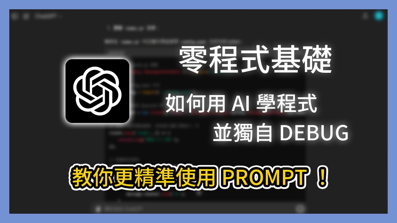 零程式基礎，如何用 AI 學程式並獨自 debug，教你更精準使用 prompt！【焦糖波波/Sugarbobo】