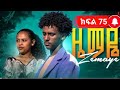 ዜማዬ ክፍል 75 እድል እና ኢዛና ጉድ ሆኑ 