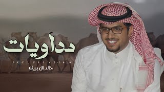 خالد ال بريك & محمد مسلم - مداويات | براك بن ناصر ال مسعود الحراجين 2024 حصرياً